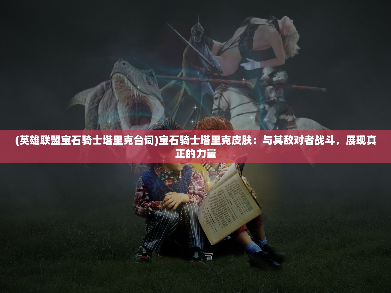 (镇灵物语阵容推荐)镇灵物语阵容，策略搭配与实战解析