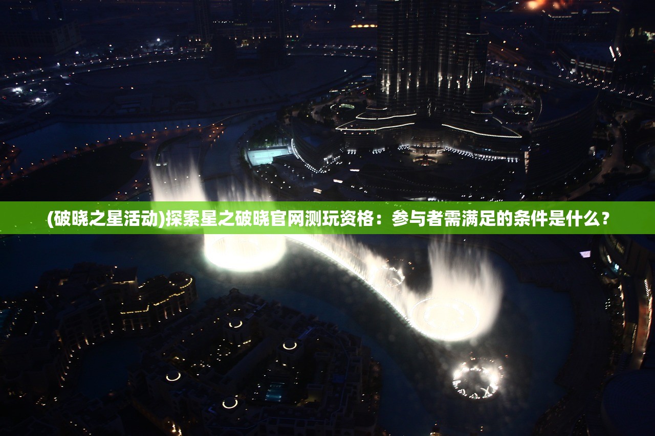 (地铁跑酷中文版国际服下载)地铁跑酷中文版国际服,游戏解析与常见问题解答 (地铁跑酷中文版国际服下载)地铁跑酷中文版国际服,游戏解析与常见问题解答