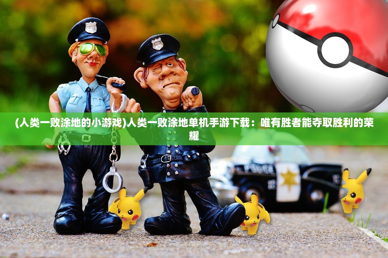 (狙击手单机游戏电脑配置)狙击手单机游戏电脑，深度体验与探讨