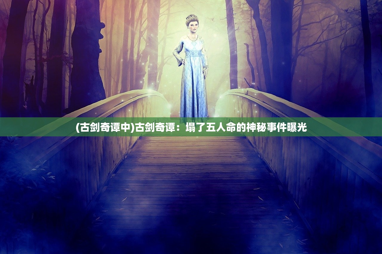 (斩仙录怎么卸载)斩仙录单机版，探索仙侠世界的独特魅力