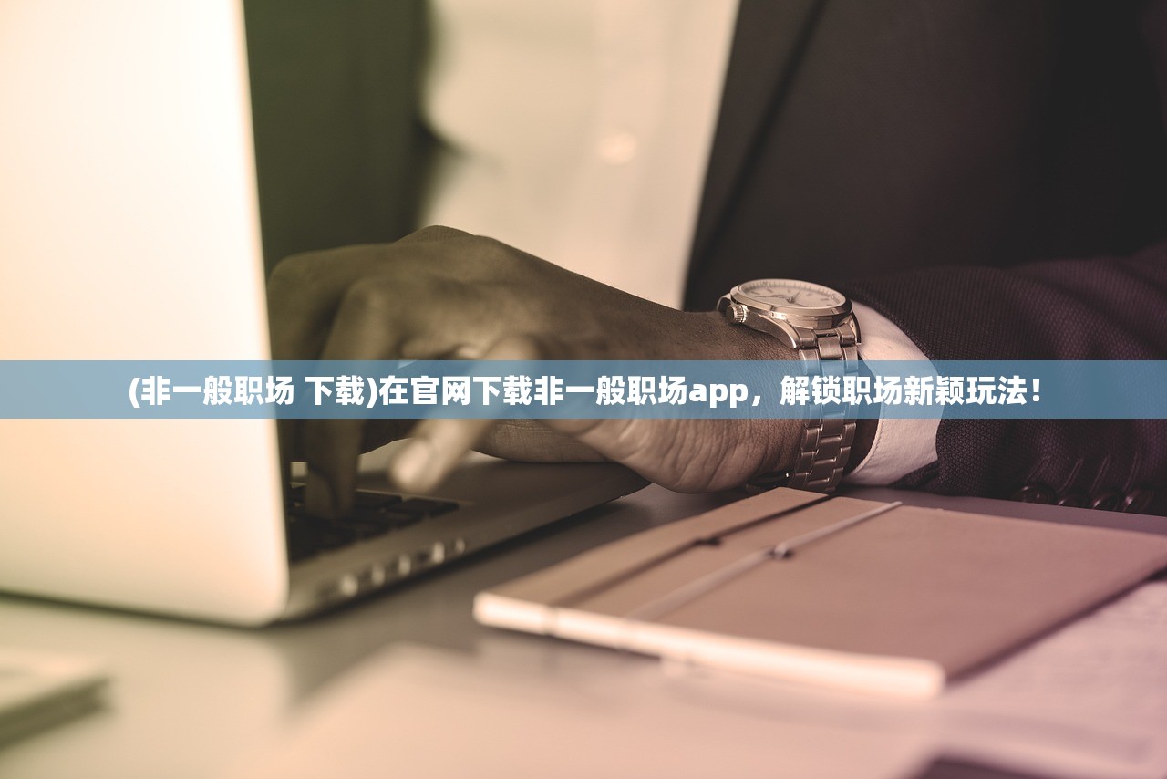 (逆袭的仙王手游官网)逆袭的仙王手游，从凡人到仙王的跨越之旅
