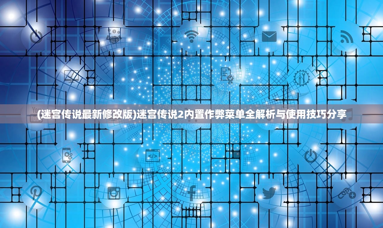 (道友来修仙哇玩法手册)道友来修仙,探寻奇幻修仙之旅的奥秘 (道友来修仙哇玩法手册)道友来修仙,探寻奇幻修仙之旅的奥秘