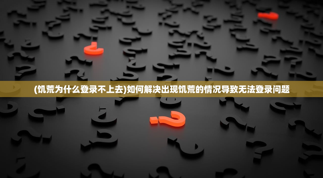 (道友来修仙哇玩法手册)道友来修仙,探寻奇幻修仙之旅的奥秘 (道友来修仙哇玩法手册)道友来修仙,探寻奇幻修仙之旅的奥秘