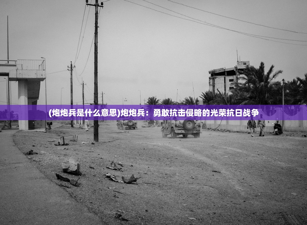 (斩千军传奇攻略大全)斩千军传奇攻略大全及常见问题解答