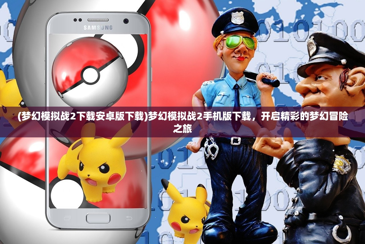 (决战洪荒手游有几个名字啊)决战洪荒手游，名字背后的奇幻世界探索