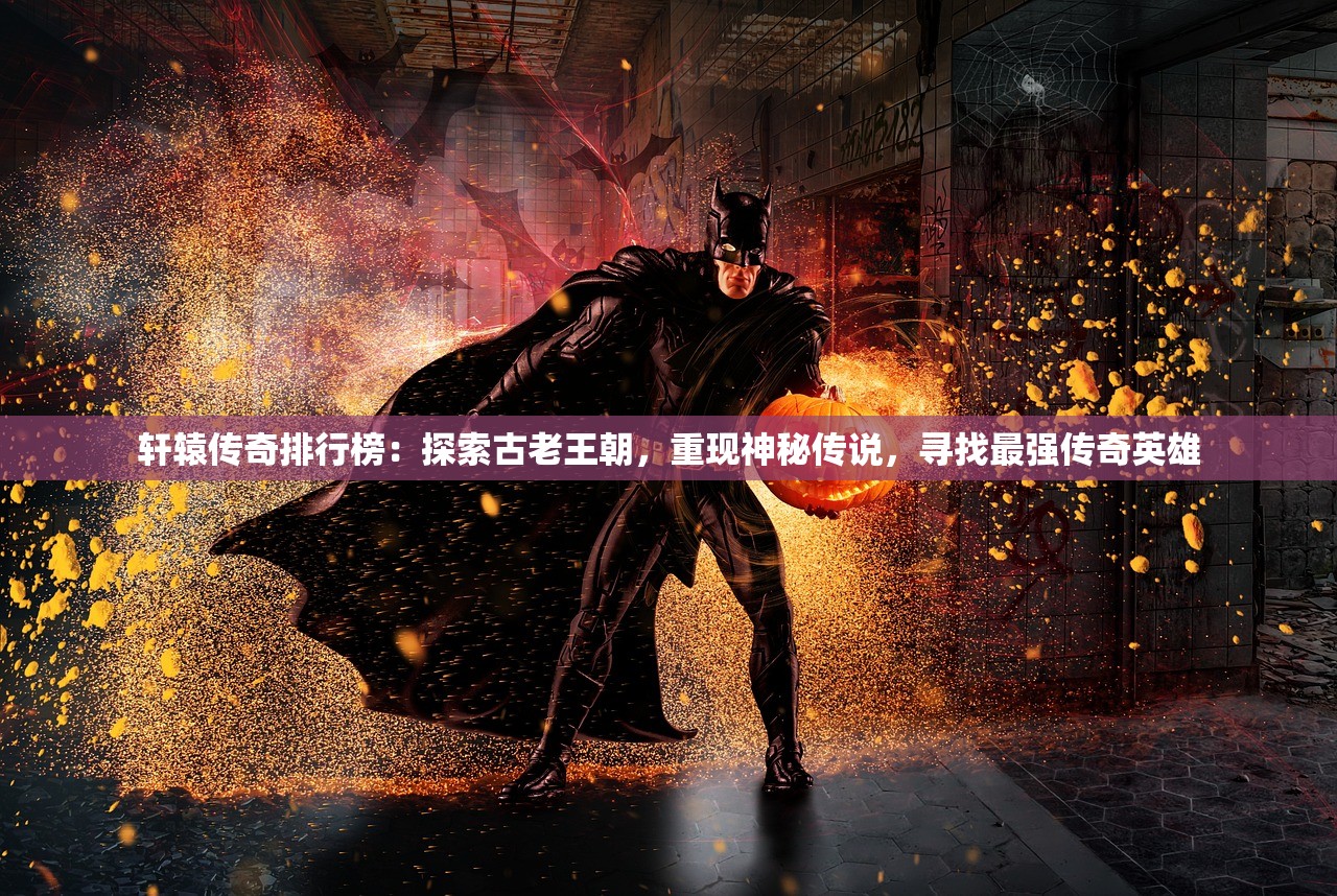 (伏魔情缘红包版最新版)伏魔情缘红包版，游戏探索与深度解析