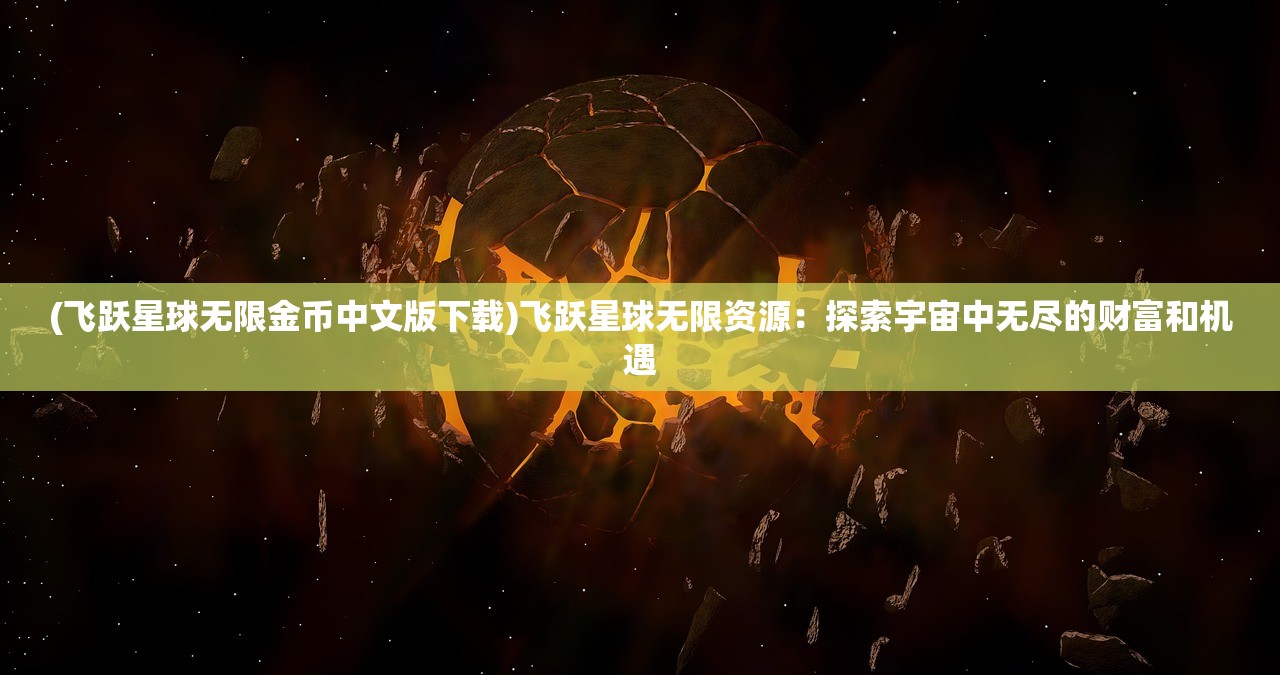 (回到原始部落当大王 小说)回到原始部落当大王，一场时空穿越的冒险之旅