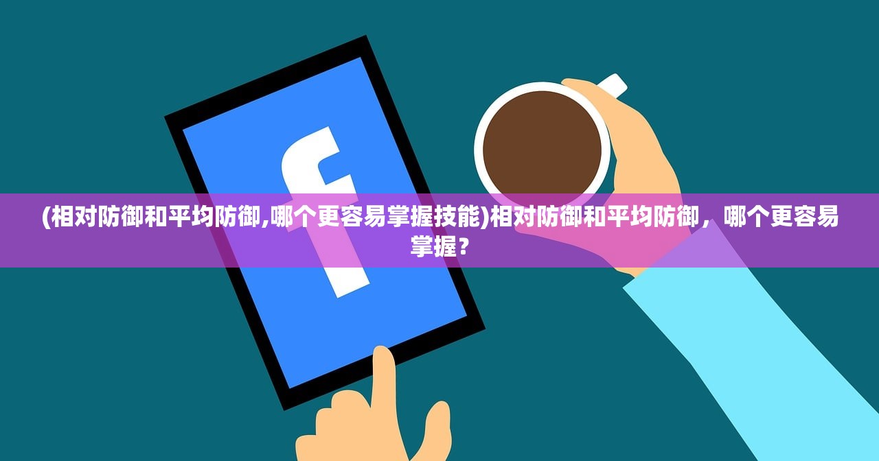 (龙图霸业传奇)龙图霸业真格，探寻背后的战略与智慧