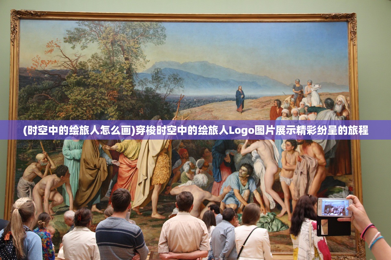 (时空中的绘旅人怎么画)穿梭时空中的绘旅人Logo图片展示精彩纷呈的旅程