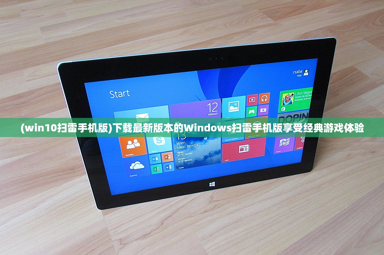 (win10扫雷手机版)下载最新版本的Windows扫雷手机版享受经典游戏体验