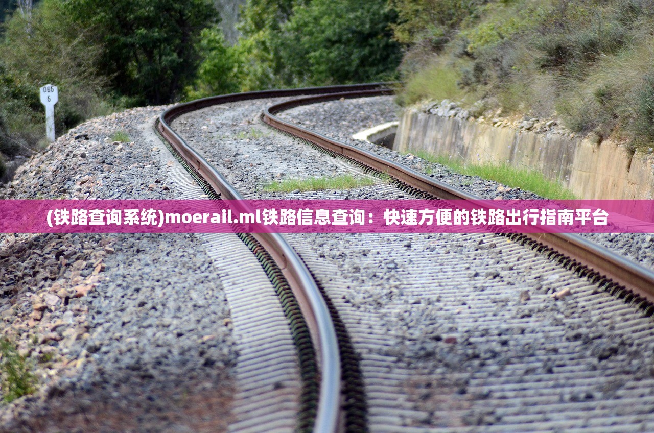 (铁路查询系统)moerail.ml铁路信息查询：快速方便的铁路出行指南平台