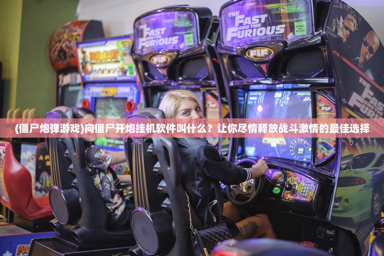(僵尸炮弹游戏)向僵尸开炮挂机软件叫什么？让你尽情释放战斗激情的最佳选择