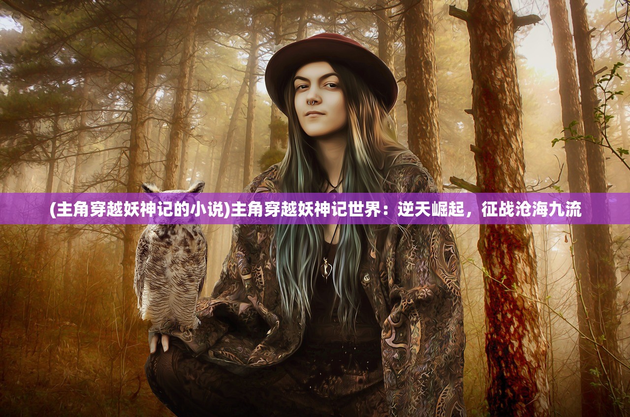 (太公封神传攻略)太公传承封神折相思,古老传统的沉思与现代回响 (太公封神传攻略)太公传承封神折相思,古老传统的沉思与现代回响