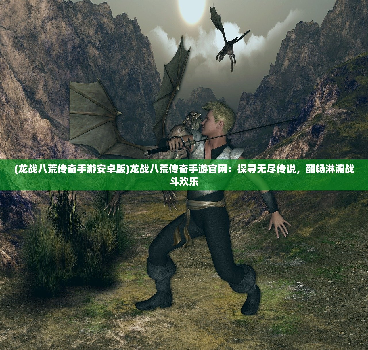 (龙战八荒传奇手游安卓版)龙战八荒传奇手游官网：探寻无尽传说，酣畅淋漓战斗欢乐