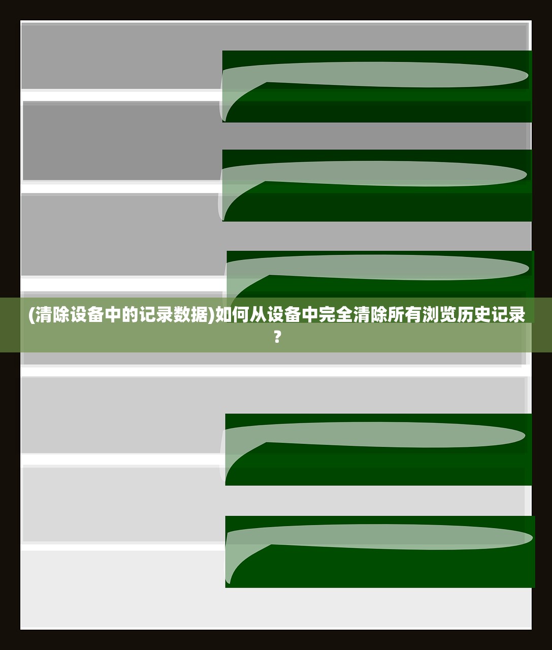 (清除设备中的记录数据)如何从设备中完全清除所有浏览历史记录？