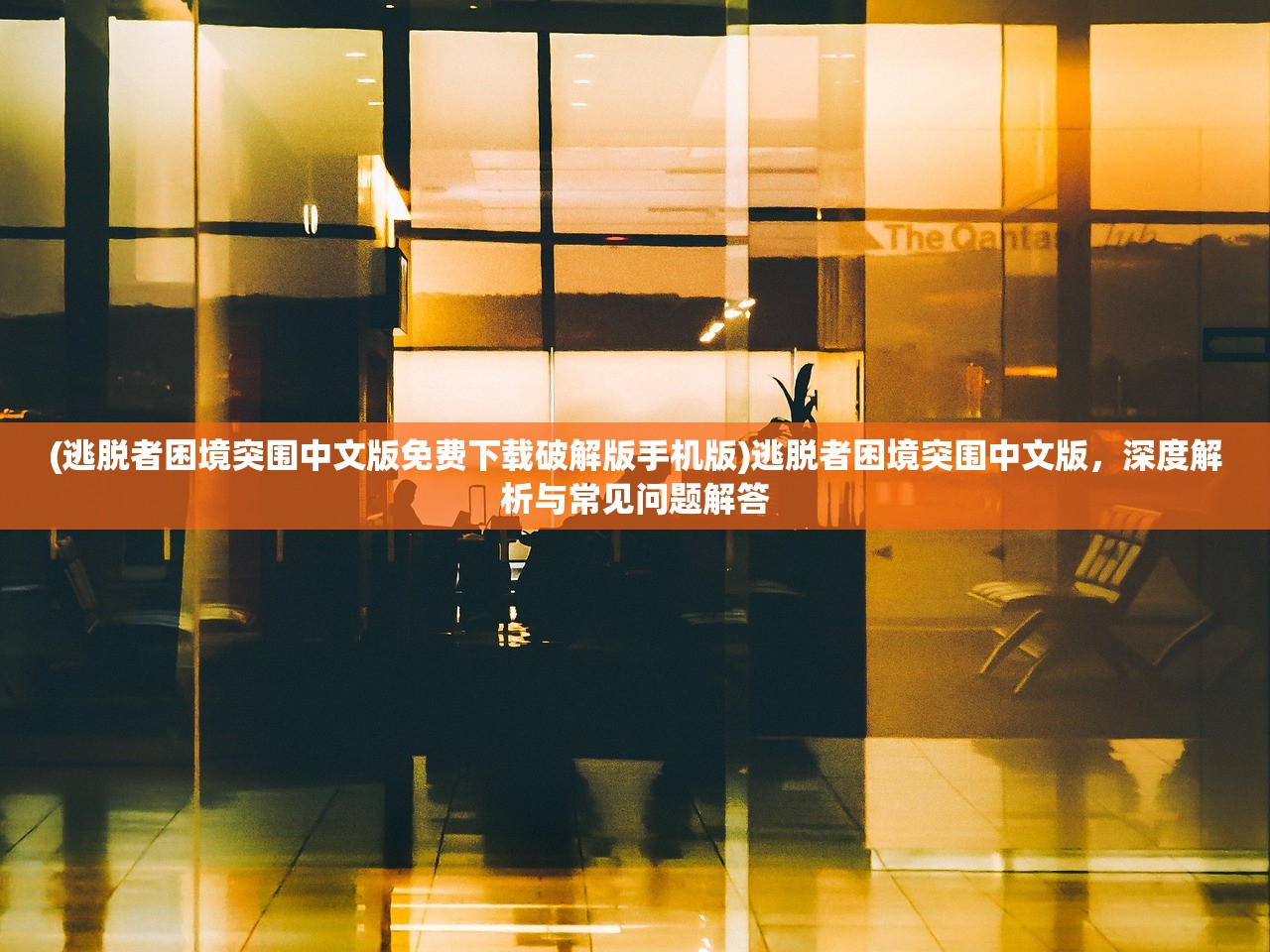 (全民疯狂斗地主手机版下载)全民疯乐战打木桩内购版,游戏新体验与挑战 (全民疯狂斗地主手机版下载)全民疯乐战打木桩内购版,游戏新体验与挑战