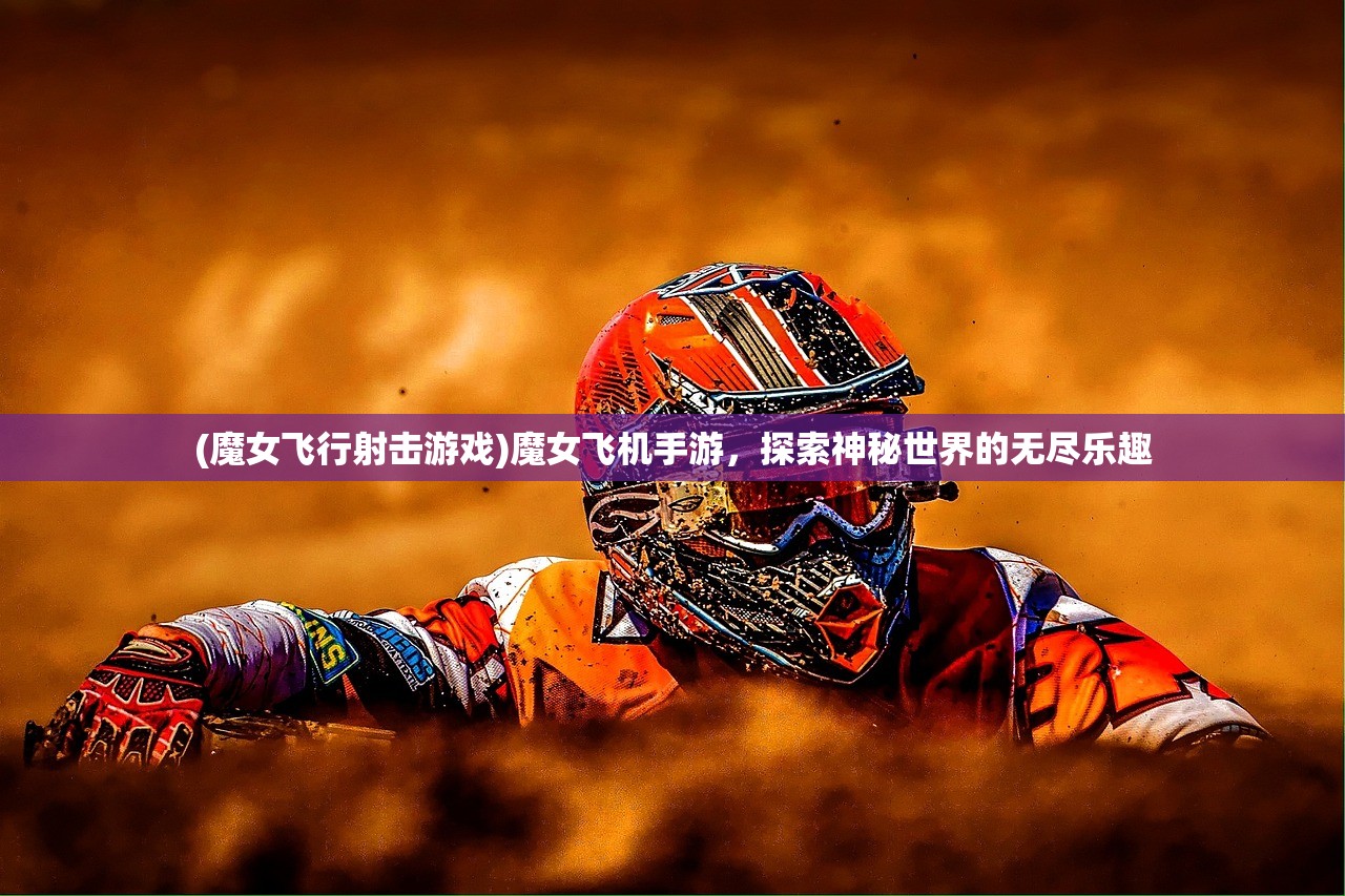 (全民疯狂斗地主手机版下载)全民疯乐战打木桩内购版,游戏新体验与挑战 (全民疯狂斗地主手机版下载)全民疯乐战打木桩内购版,游戏新体验与挑战