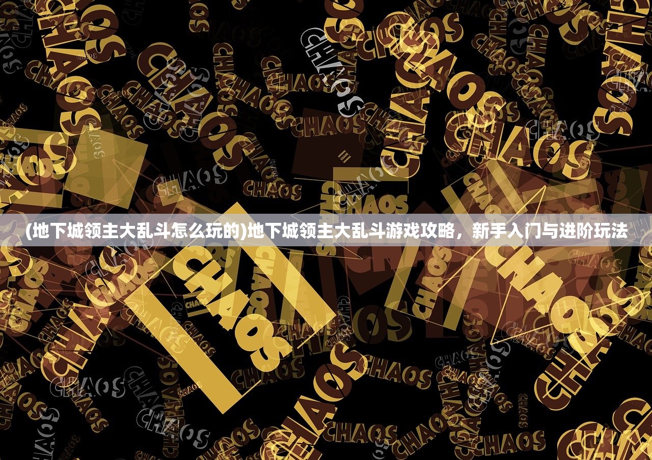 (多人竞技场女皇出装攻略图)多人竞技场女皇出装攻略大全