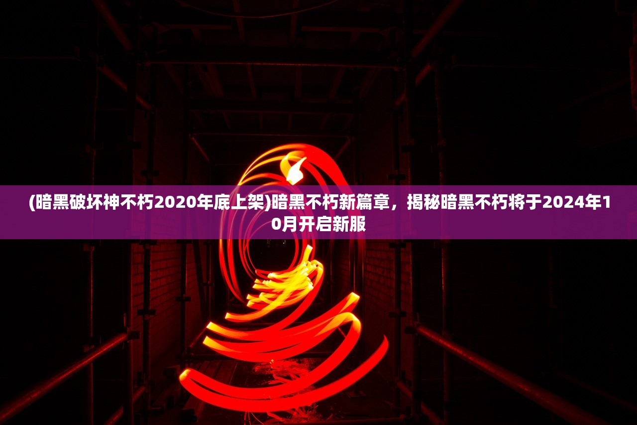 (185复古合击)180复古合击,一切靠打,探索游戏新境界 (185复古合击)180复古合击,一切靠打,探索游戏新境界