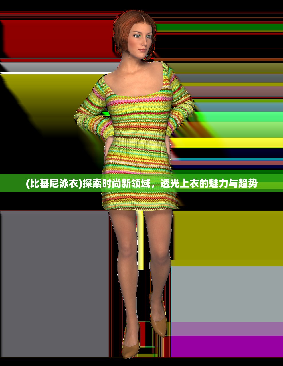 (比基尼泳衣)探索时尚新领域，透光上衣的魅力与趋势