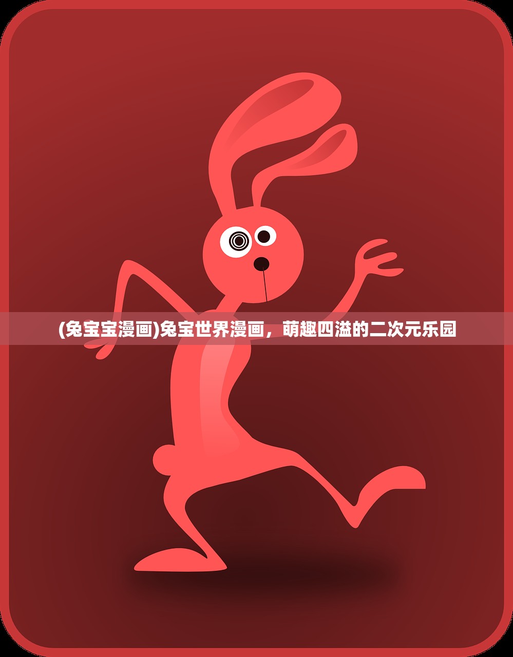 (兔宝宝漫画)兔宝世界漫画，萌趣四溢的二次元乐园