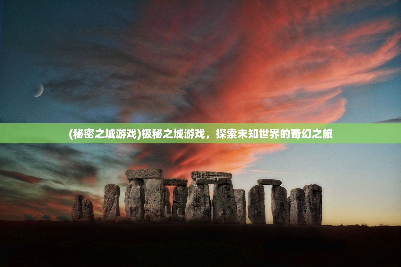 (秘密之城游戏)极秘之城游戏，探索未知世界的奇幻之旅