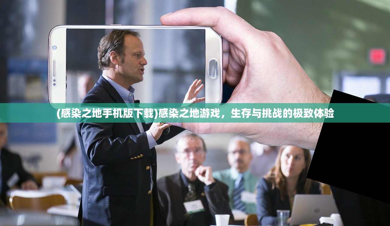 (感染之地手机版下载)感染之地游戏，生存与挑战的极致体验