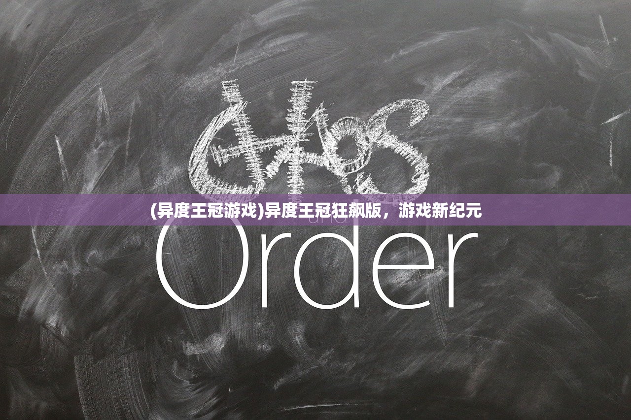 (异度王冠游戏)异度王冠狂飙版,游戏新纪元 (异度王冠游戏)异度王冠狂飙版,游戏新纪元