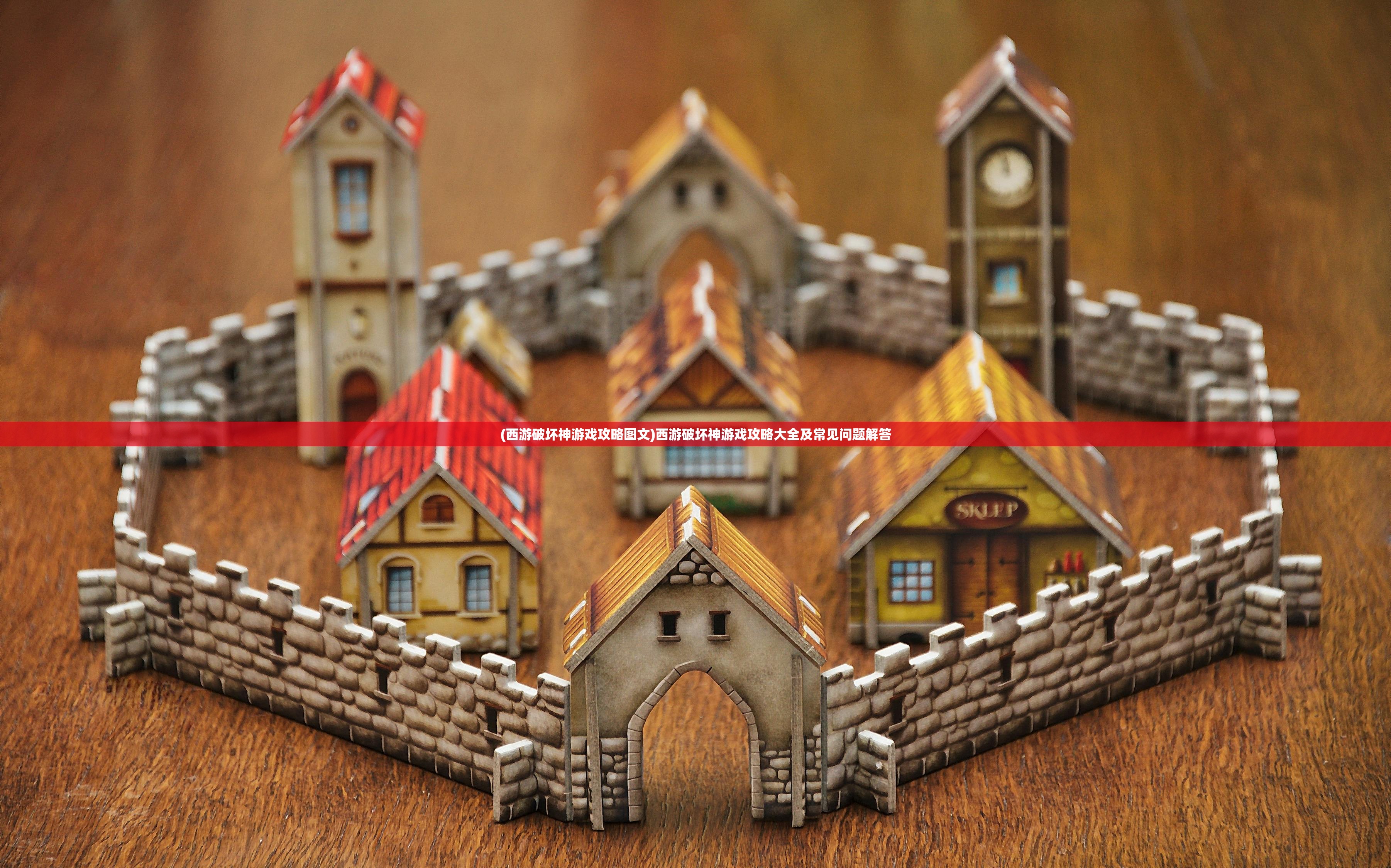 (西游破坏神游戏攻略图文)西游破坏神游戏攻略大全及常见问题解答 (西游破坏神游戏攻略图文)西游破坏神游戏攻略大全及常见问题解答