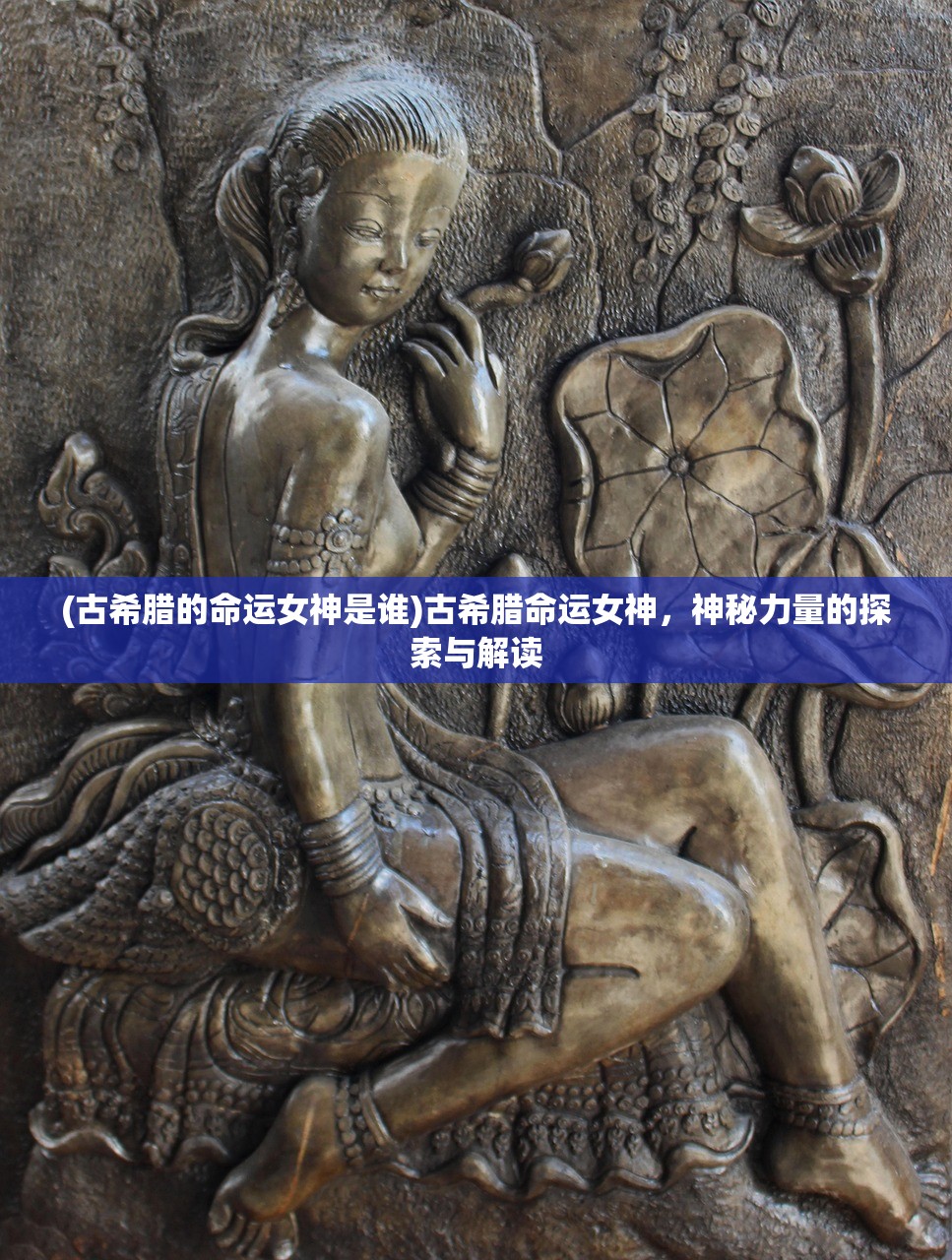 (古希腊的命运女神是谁)古希腊命运女神,神秘力量的探索与解读 (古希腊的命运女神是谁)古希腊命运女神,神秘力量的探索与解读