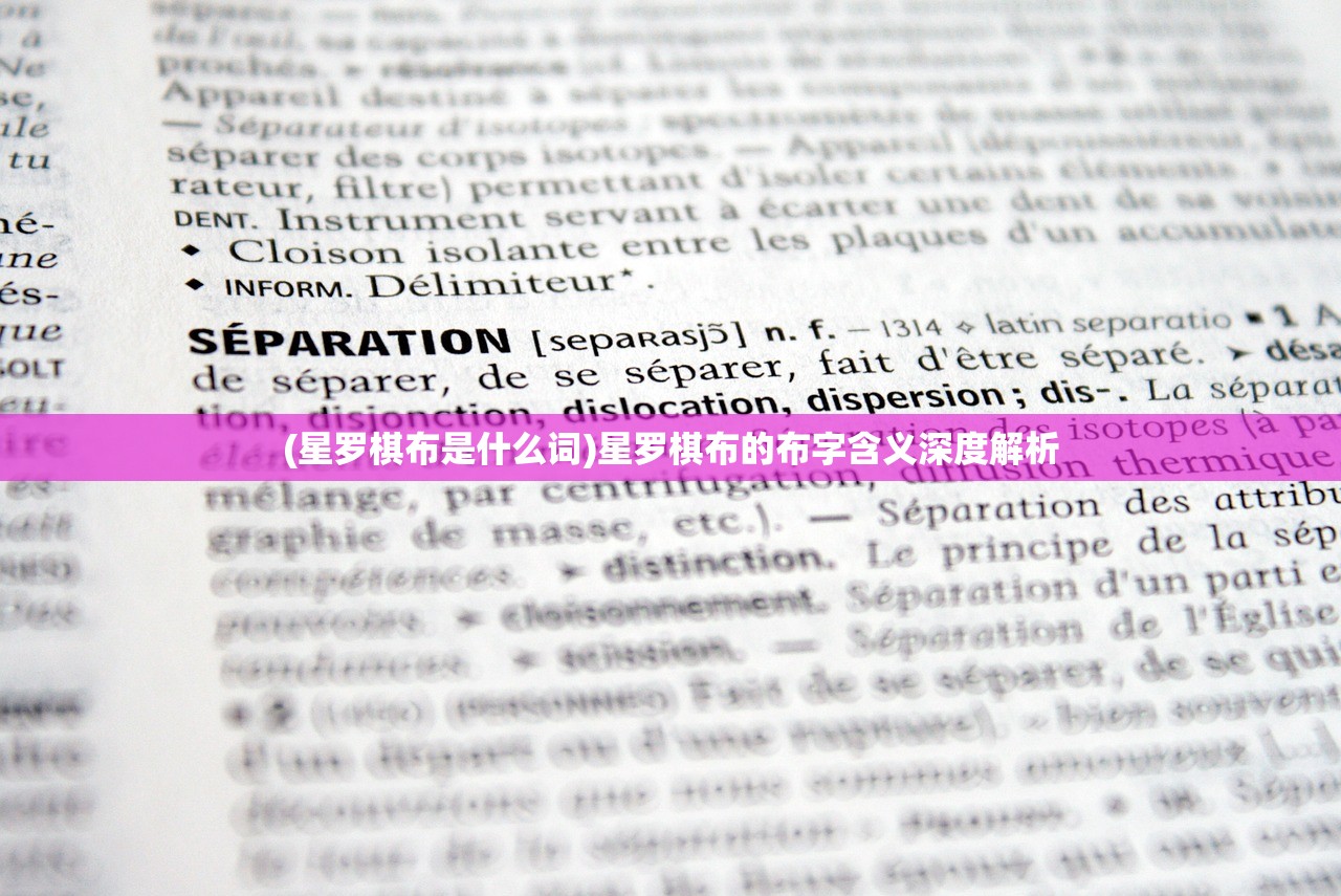 (星罗棋布是什么词)星罗棋布的布字含义深度解析 (星罗棋布是什么词)星罗棋布的布字含义深度解析