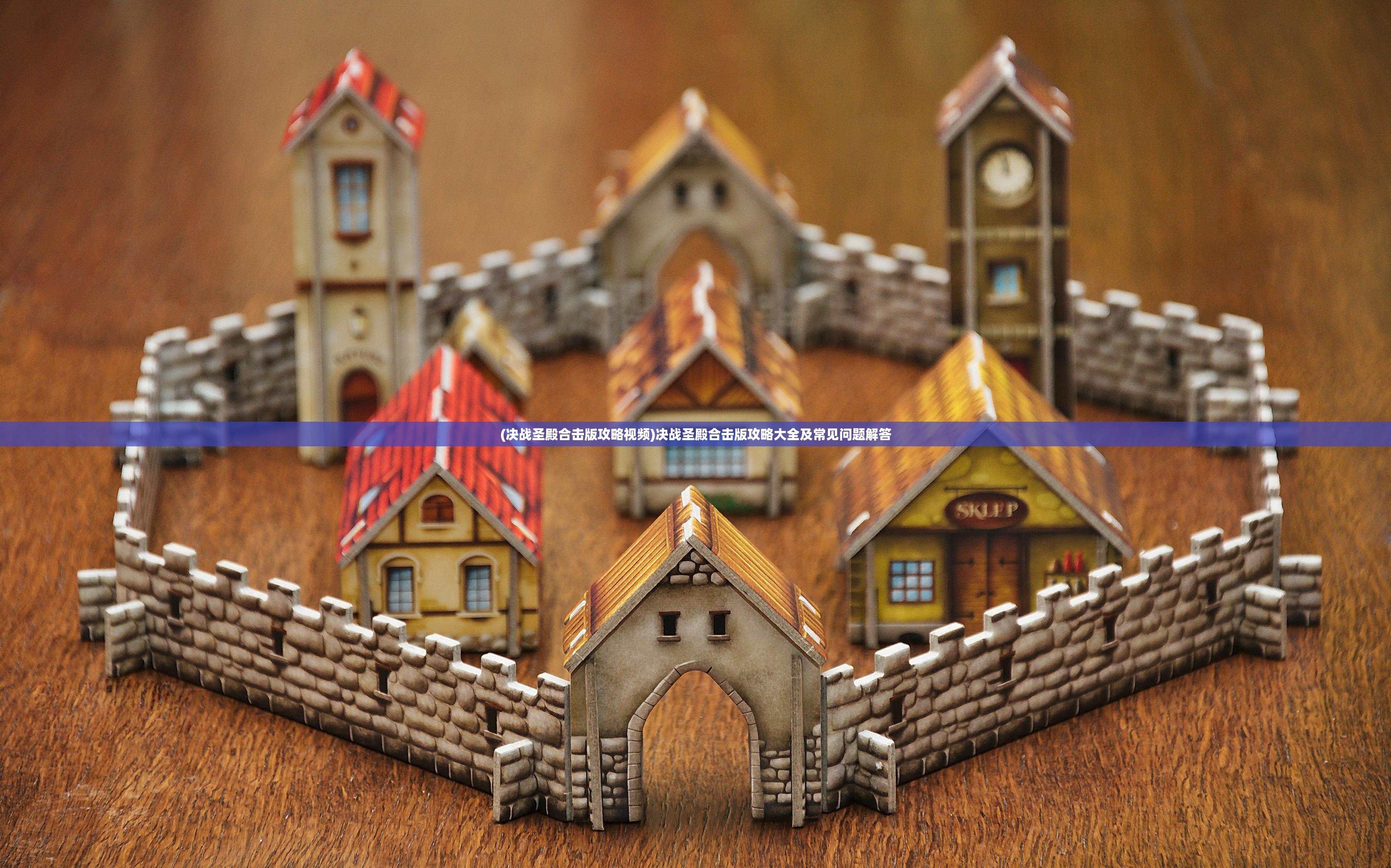 (决战圣殿合击版攻略视频)决战圣殿合击版攻略大全及常见问题解答 (决战圣殿合击版攻略视频)决战圣殿合击版攻略大全及常见问题解答