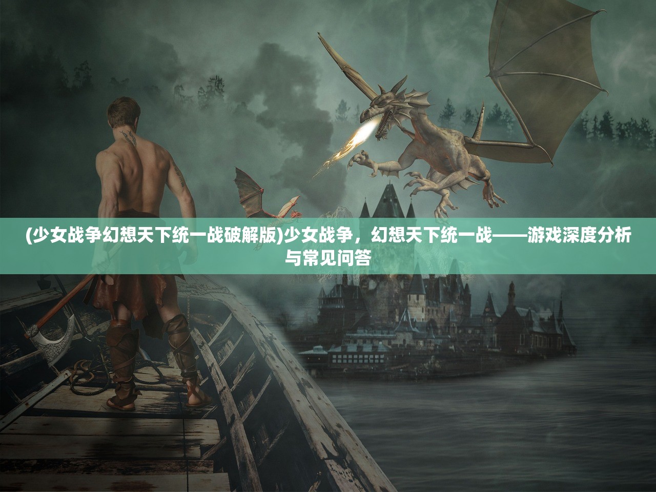 (少女战争幻想天下统一战破解版)少女战争,幻想天下统一战——游戏深度分析与常见问答 (少女战争幻想天下统一战破解版)少女战争,幻想天下统一战——游戏深度分析与常见问答