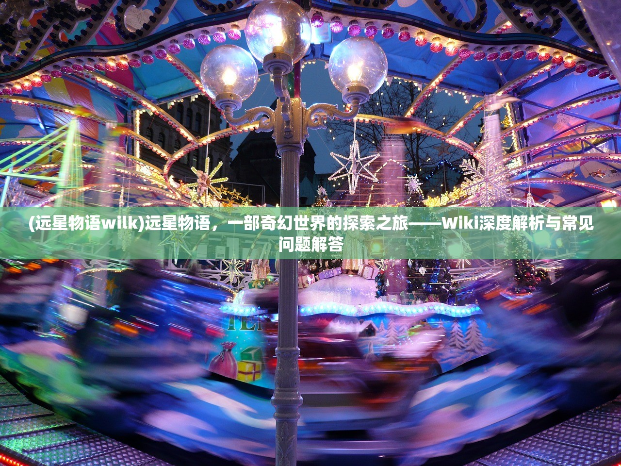 (远星物语wilk)远星物语,一部奇幻世界的探索之旅——Wiki深度解析与常见问题解答 (远星物语wilk)远星物语,一部奇幻世界的探索之旅——Wiki深度解析与常见问题解答