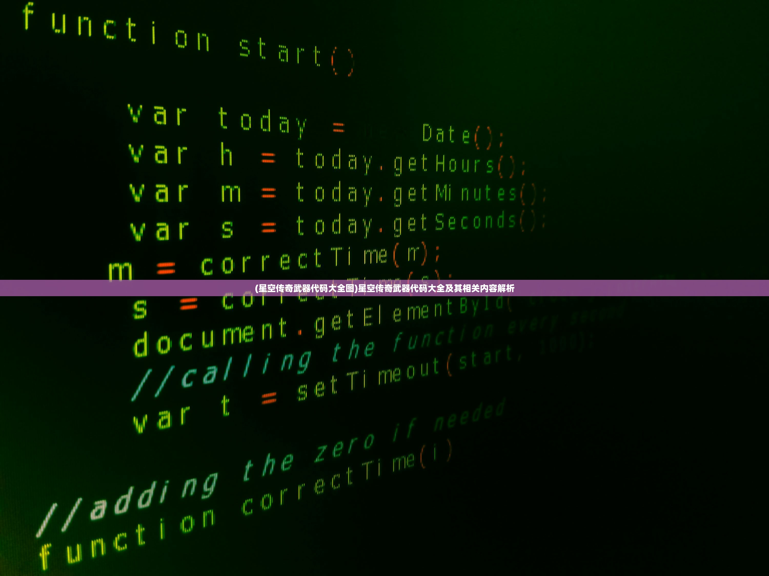 (星空传奇武器代码大全图)星空传奇武器代码大全及其相关内容解析 (星空传奇武器代码大全图)星空传奇武器代码大全及其相关内容解析
