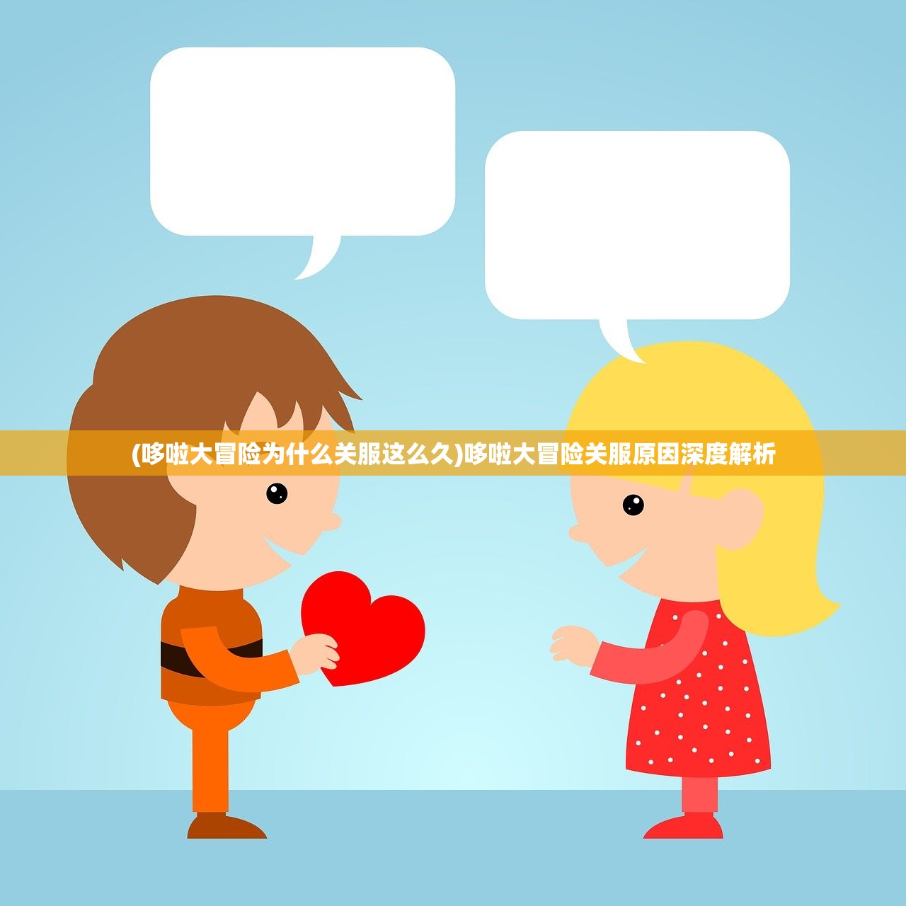 (哆啦大冒险为什么关服这么久)哆啦大冒险关服原因深度解析 (哆啦大冒险为什么关服这么久)哆啦大冒险关服原因深度解析