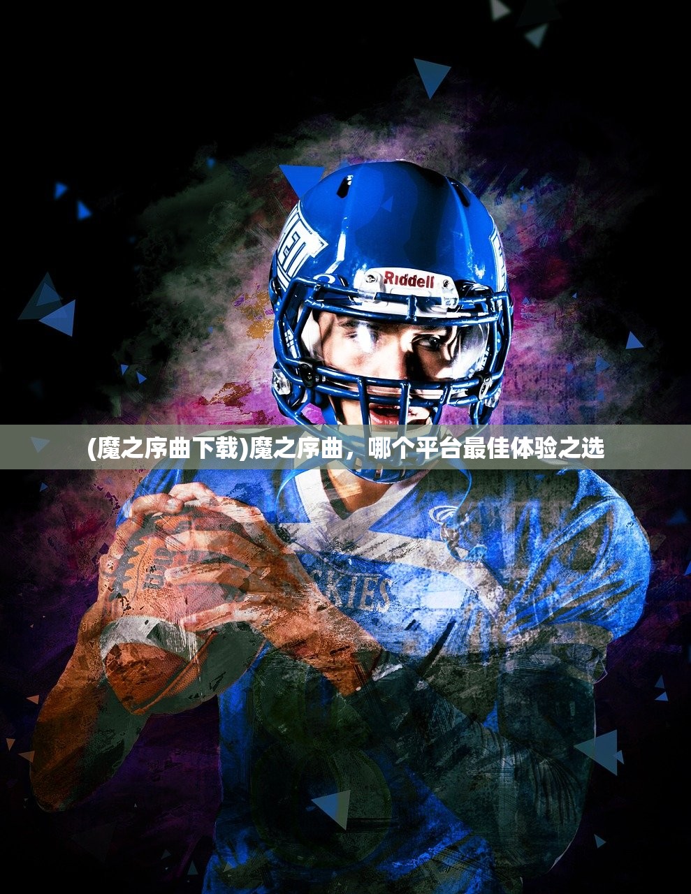 (魔之序曲下载)魔之序曲,哪个平台最佳体验之选 (魔之序曲下载)魔之序曲,哪个平台最佳体验之选