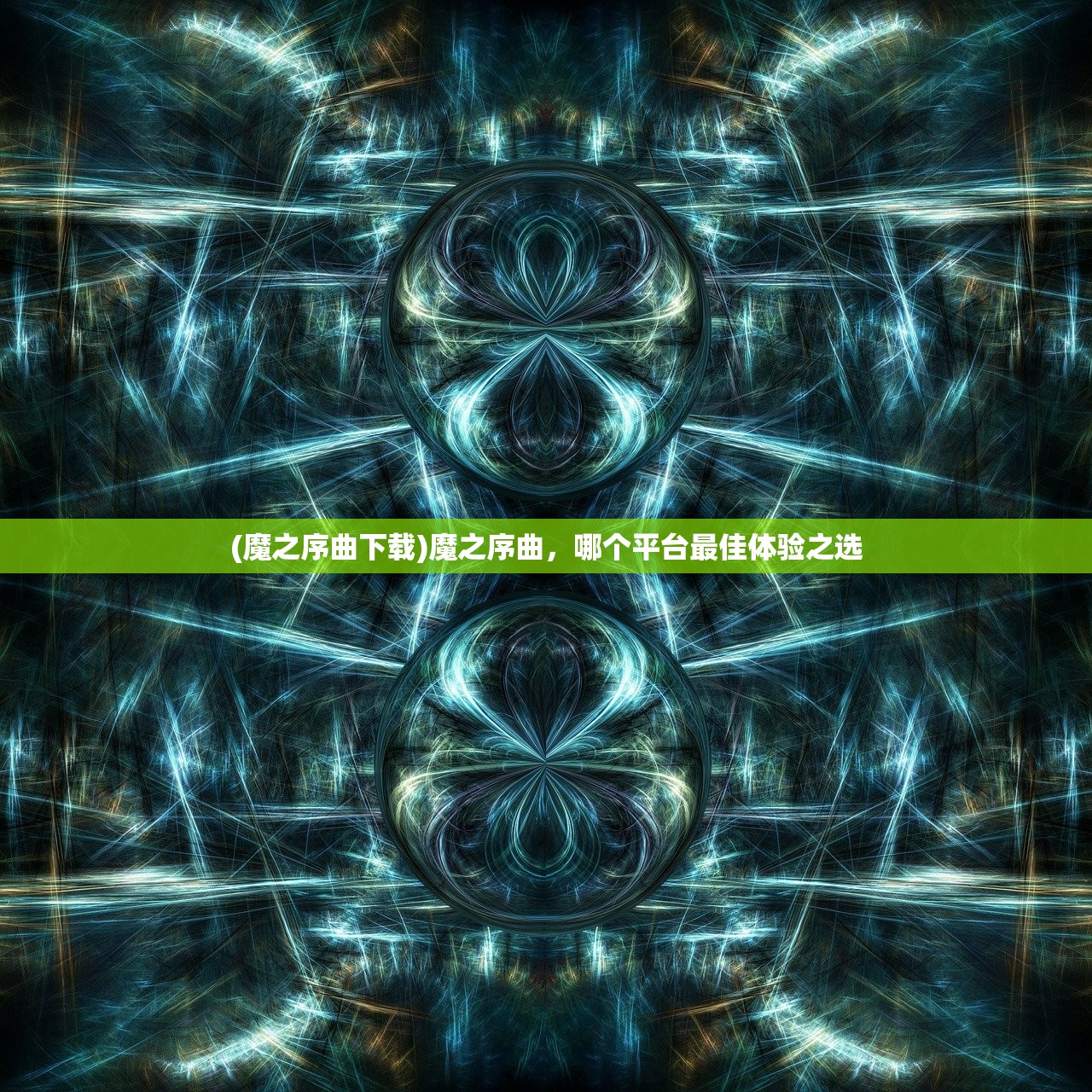 (魔之序曲下载)魔之序曲,哪个平台最佳体验之选 (魔之序曲下载)魔之序曲,哪个平台最佳体验之选