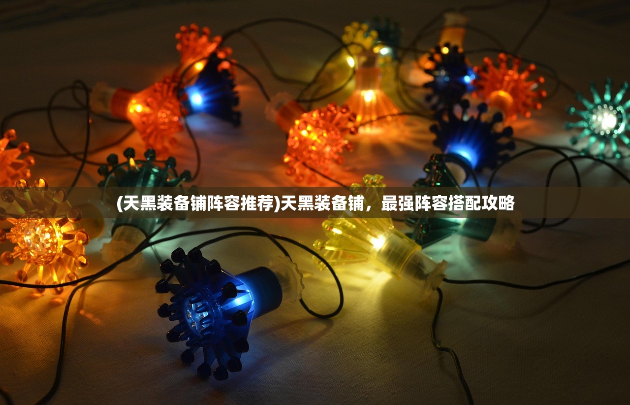 (以仙之名技能选择)以仙之名，技能解析与策略探讨