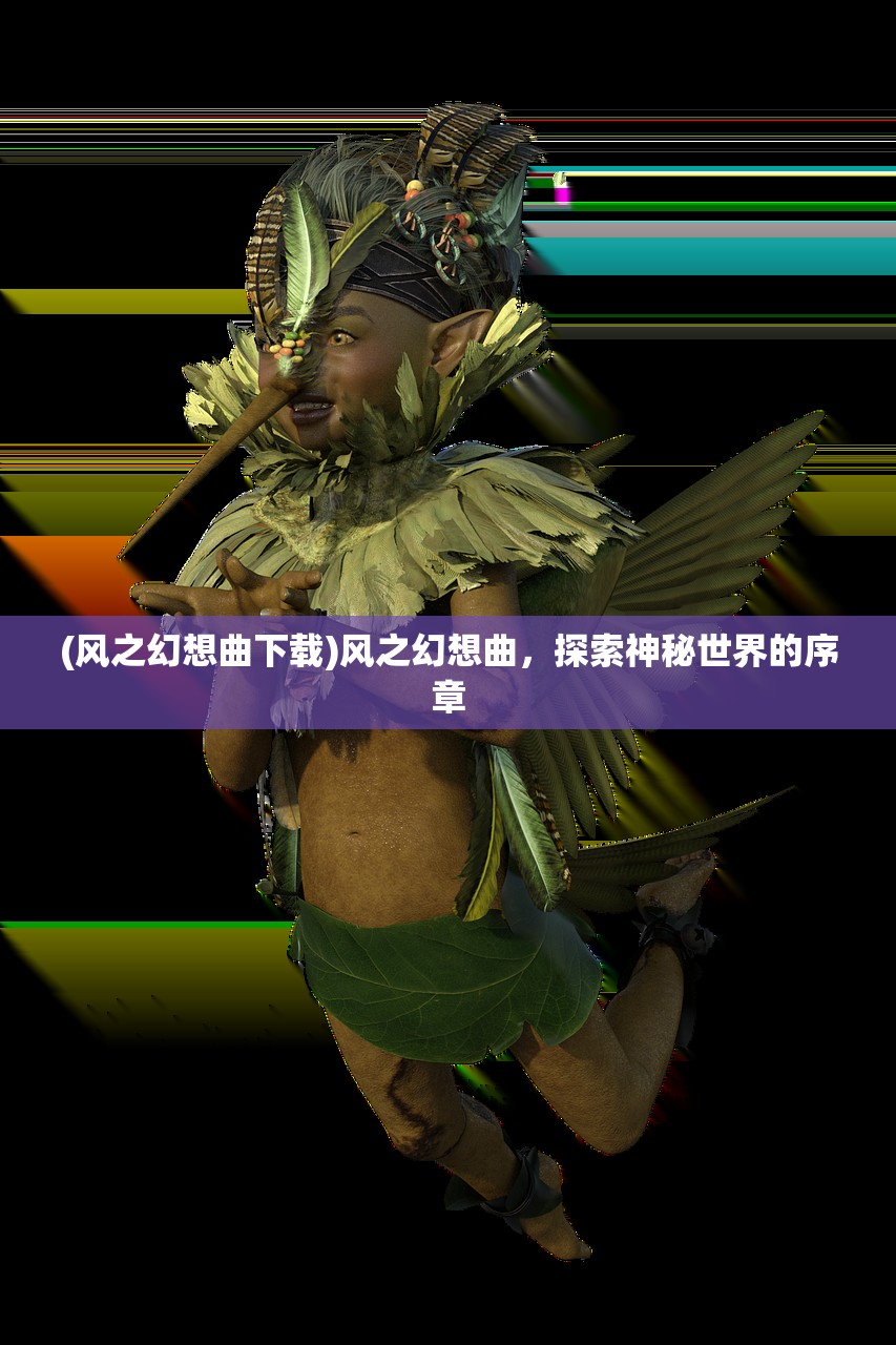 (原始守卫战手游倒闭了吗)原始守卫战手游，深度分析与玩家指南