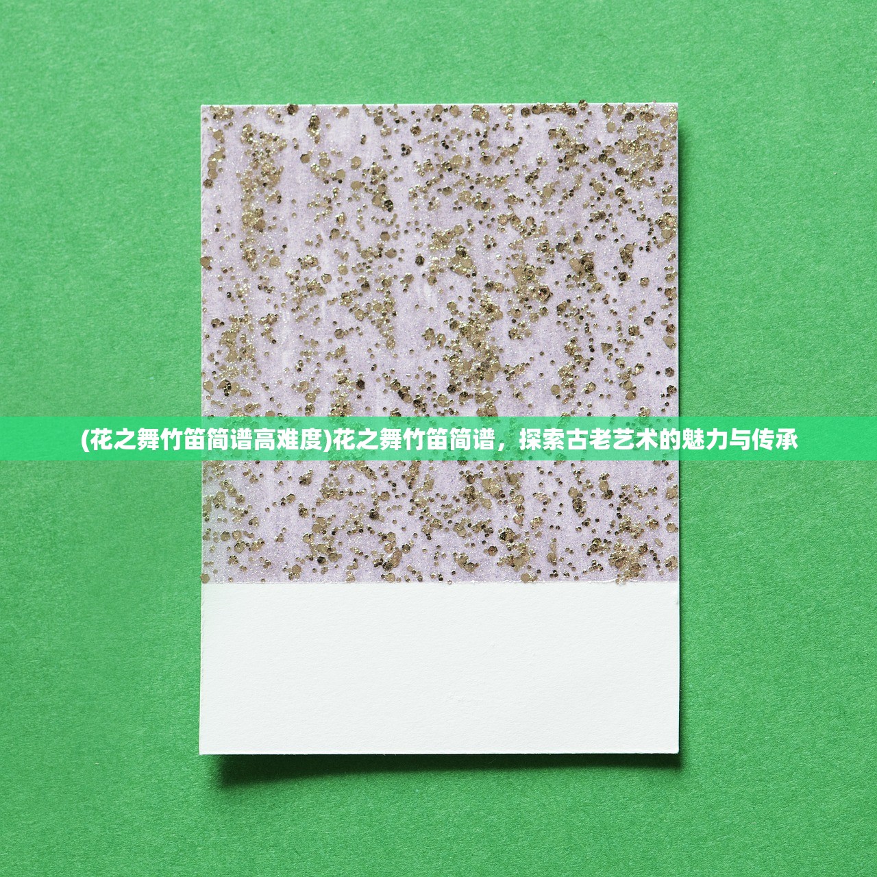 (花之舞竹笛简谱高难度)花之舞竹笛简谱,探索古老艺术的魅力与传承 (花之舞竹笛简谱高难度)花之舞竹笛简谱,探索古老艺术的魅力与传承