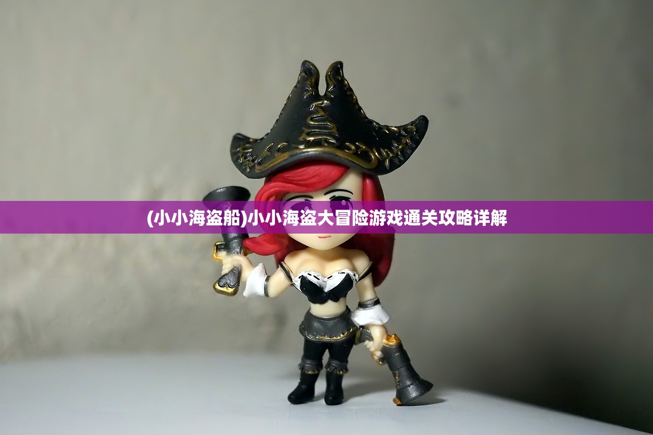 (小小海盗船)小小海盗大冒险游戏通关攻略详解