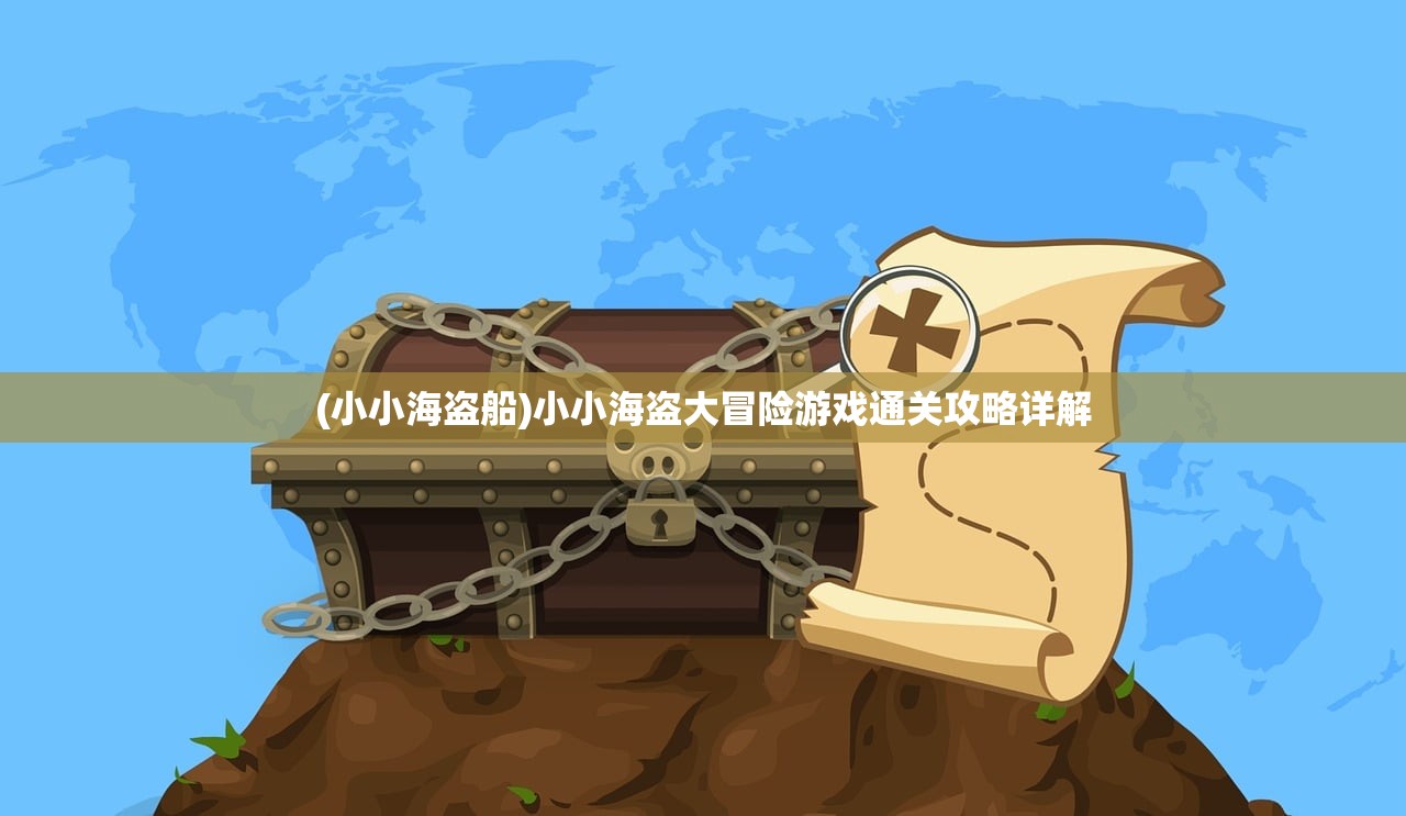(小小海盗船)小小海盗大冒险游戏通关攻略详解