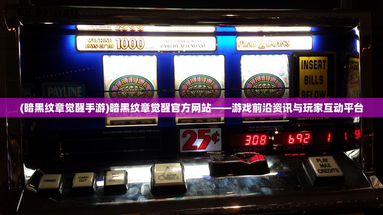 (暗黑纹章觉醒手游)暗黑纹章觉醒官方网站——游戏前沿资讯与玩家互动平台 (暗黑纹章觉醒手游)暗黑纹章觉醒官方网站——游戏前沿资讯与玩家互动平台