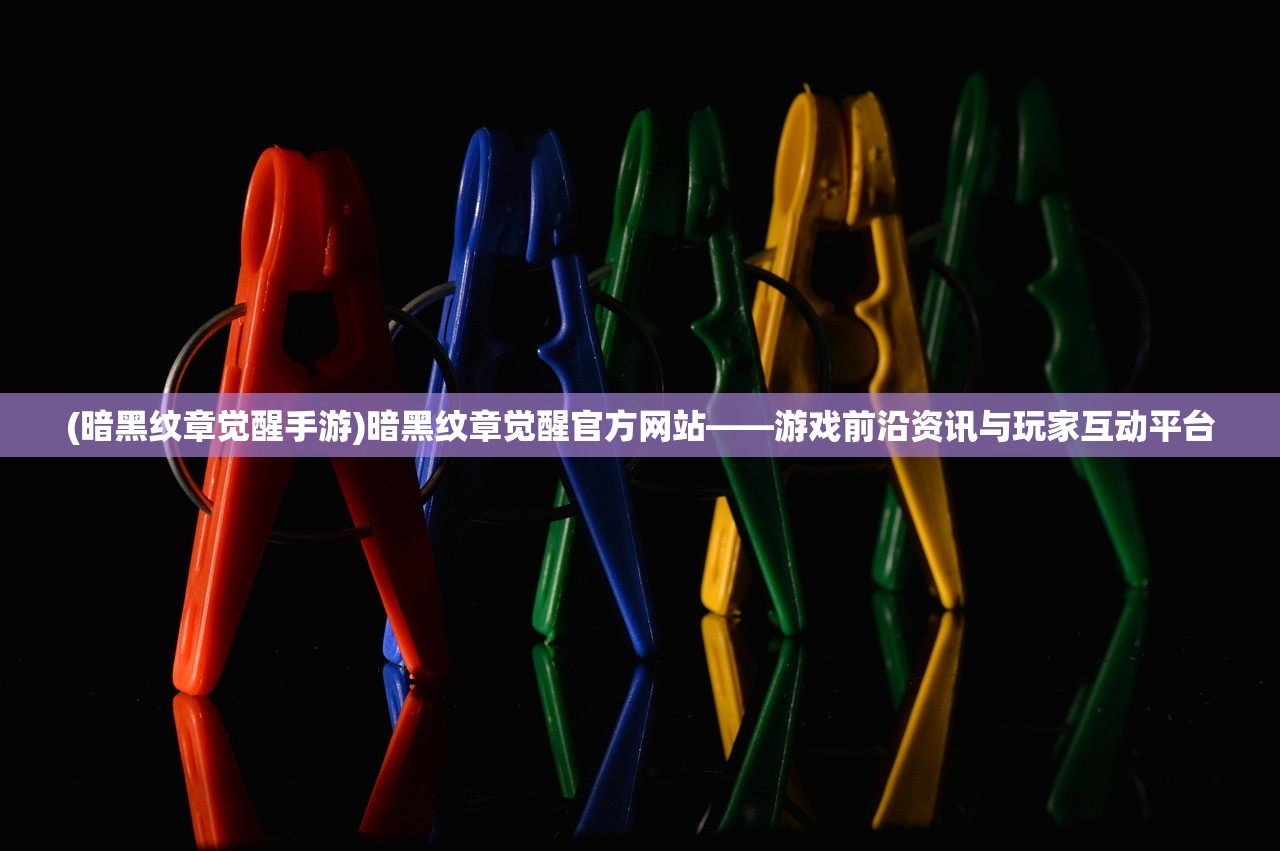 (暗黑纹章觉醒手游)暗黑纹章觉醒官方网站——游戏前沿资讯与玩家互动平台 (暗黑纹章觉醒手游)暗黑纹章觉醒官方网站——游戏前沿资讯与玩家互动平台