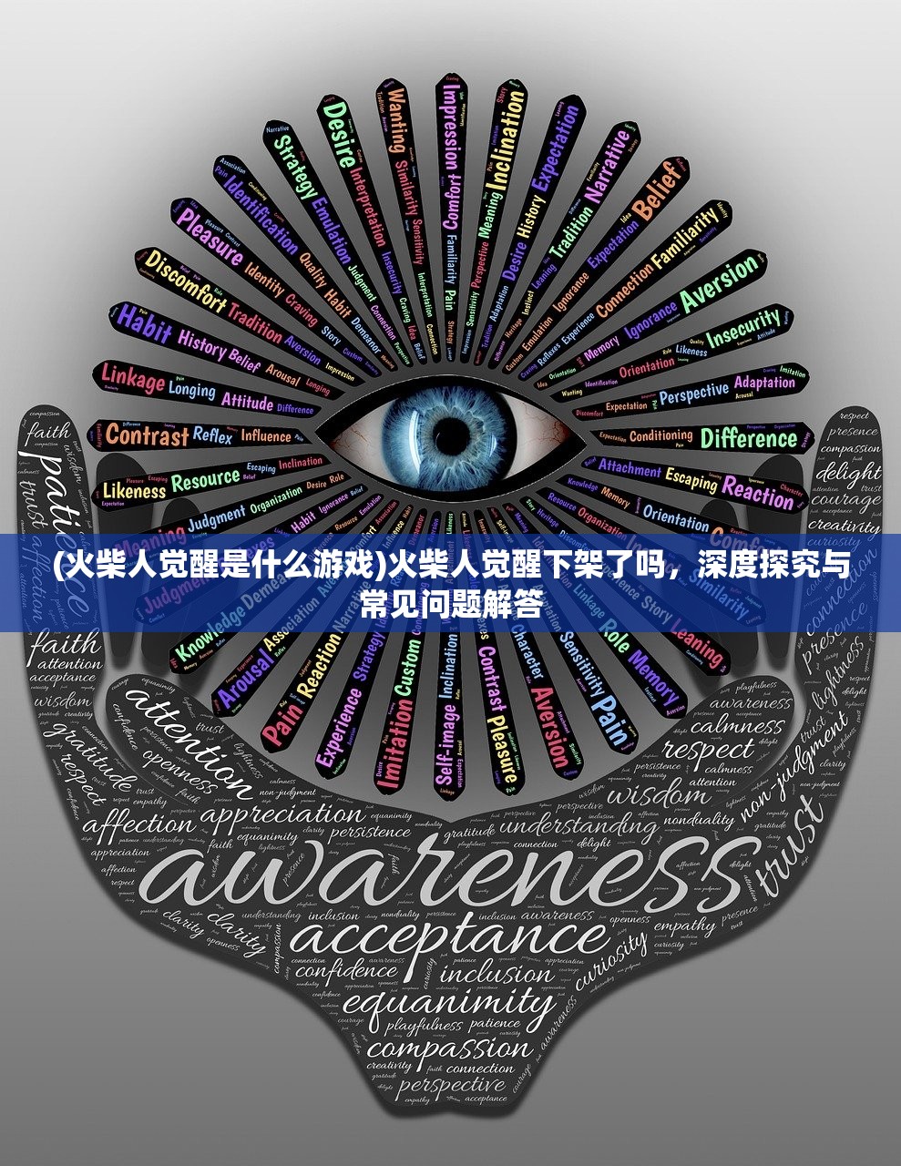 (火柴人觉醒是什么游戏)火柴人觉醒下架了吗,深度探究与常见问题解答 (火柴人觉醒是什么游戏)火柴人觉醒下架了吗,深度探究与常见问题解答