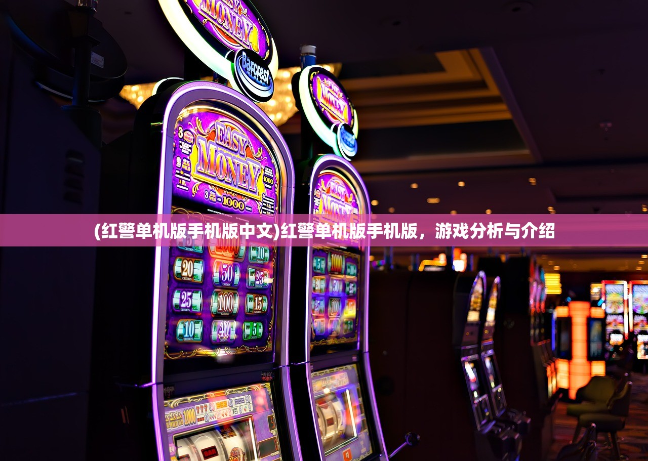 (红警单机版手机版中文)红警单机版手机版,游戏分析与介绍 (红警单机版手机版中文)红警单机版手机版,游戏分析与介绍