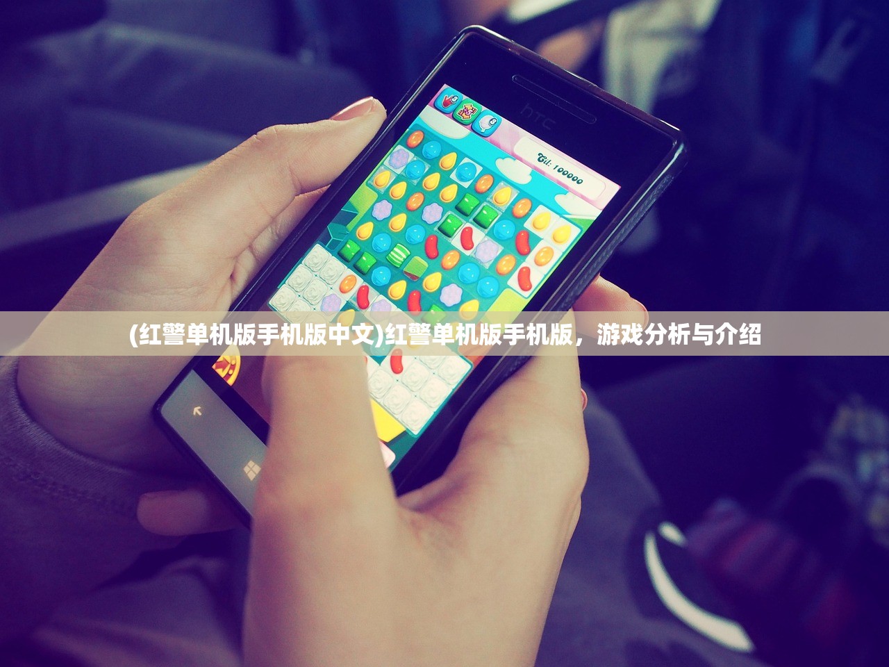(红警单机版手机版中文)红警单机版手机版,游戏分析与介绍 (红警单机版手机版中文)红警单机版手机版,游戏分析与介绍