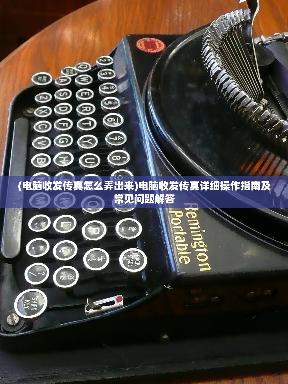 (电脑收发传真怎么弄出来)电脑收发传真详细操作指南及常见问题解答 (电脑收发传真怎么弄出来)电脑收发传真详细操作指南及常见问题解答