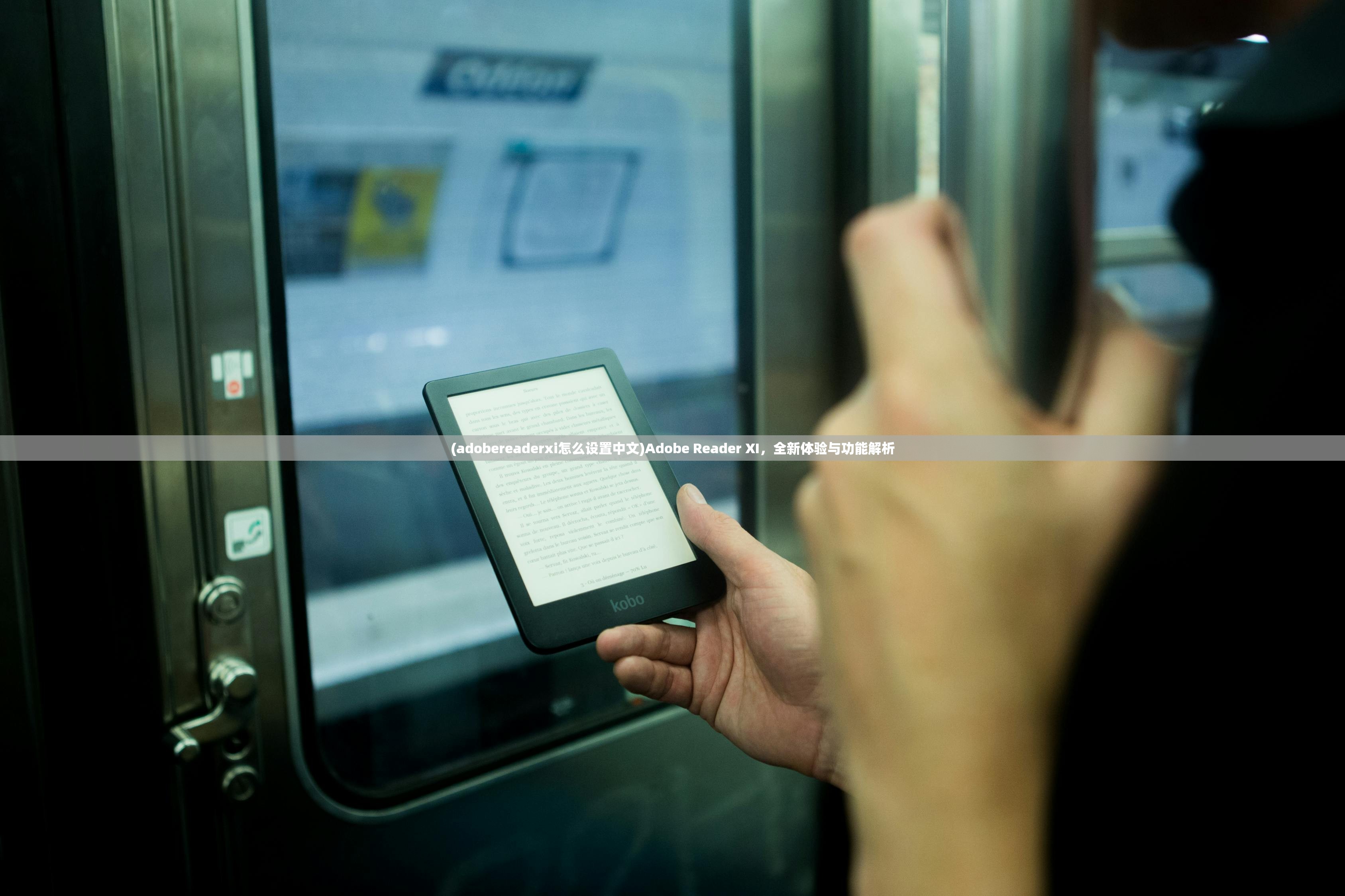 (adobereaderxi怎么设置中文)Adobe Reader XI,全新体验与功能解析 (adobereaderxi怎么设置中文)Adobe Reader XI,全新体验与功能解析